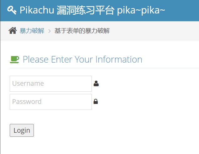 基于表单暴力破解靶场