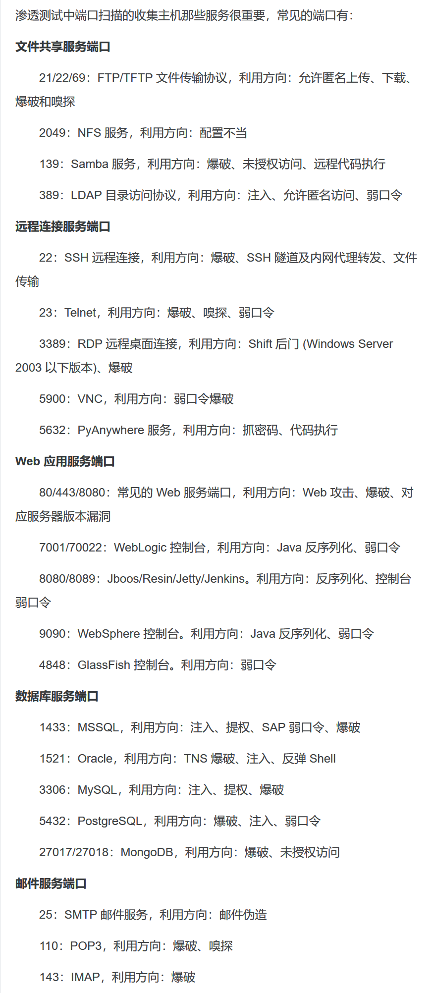 渗透测试常用端口